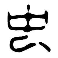 「虫」の篆古印フォント・イメージ
