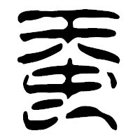 「蚕」の篆古印フォント・イメージ