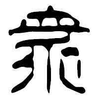 「衆」の篆古印フォント・イメージ