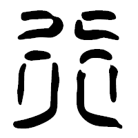 「行」の篆古印フォント・イメージ