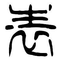 「表」の篆古印フォント・イメージ