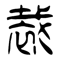 「裁」の篆古印フォント・イメージ
