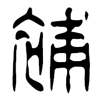 「補」の篆古印フォント・イメージ