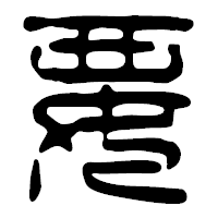 「要」の篆古印フォント・イメージ