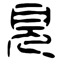 「見」の篆古印フォント・イメージ