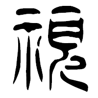 「視」の篆古印フォント・イメージ