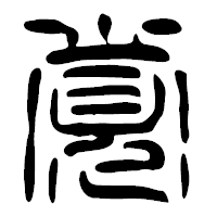 「覚」の篆古印フォント・イメージ