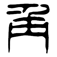 「角」の篆古印フォント・イメージ
