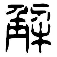 「解」の篆古印フォント・イメージ