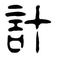 「計」の篆古印フォント・イメージ