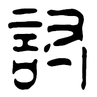 「討」の篆古印フォント・イメージ