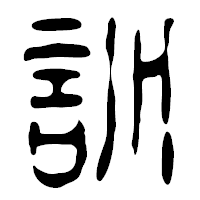 「訓」の篆古印フォント・イメージ