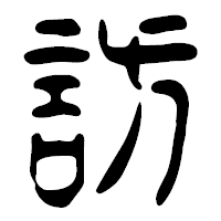 「訪」の篆古印フォント・イメージ