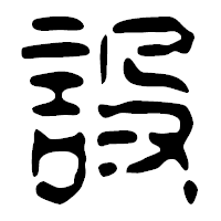 「設」の篆古印フォント・イメージ