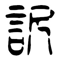 「訳」の篆古印フォント・イメージ
