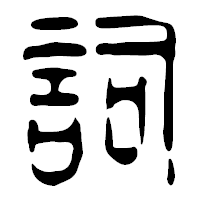 「詞」の篆古印フォント・イメージ