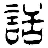 「話」の篆古印フォント・イメージ