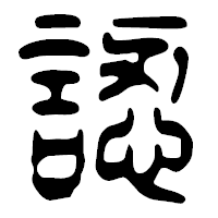 「認」の篆古印フォント・イメージ