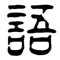 「語」の篆古印フォント・イメージ