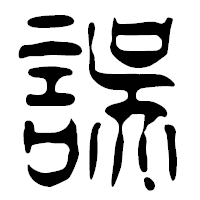 「誤」の篆古印フォント・イメージ