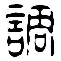 「調」の篆古印フォント・イメージ