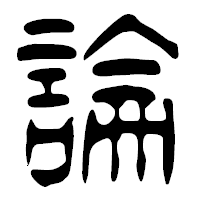 「論」の篆古印フォント・イメージ