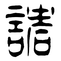 「諸」の篆古印フォント・イメージ