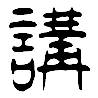 「講」の篆古印フォント・イメージ