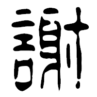 「謝」の篆古印フォント・イメージ