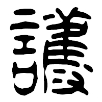 「護」の篆古印フォント・イメージ