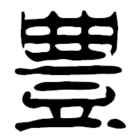 「豊」の篆古印フォント・イメージ