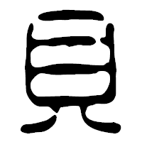 「貝」の篆古印フォント・イメージ