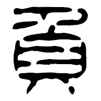 「負」の篆古印フォント・イメージ