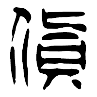 「貨」の篆古印フォント・イメージ