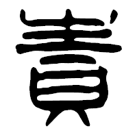 「責」の篆古印フォント・イメージ