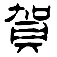 「賀」の篆古印フォント・イメージ