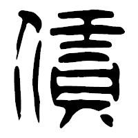 「賃」の篆古印フォント・イメージ