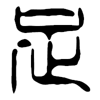 「足」の篆古印フォント・イメージ