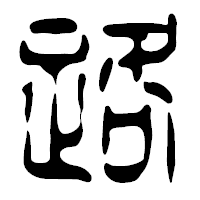 「路」の篆古印フォント・イメージ