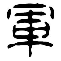 「軍」の篆古印フォント・イメージ