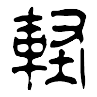 「軽」の篆古印フォント・イメージ