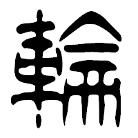 「輪」の篆古印フォント・イメージ
