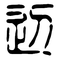 「辺」の篆古印フォント・イメージ
