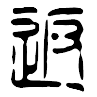 「返」の篆古印フォント・イメージ