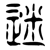 「迷」の篆古印フォント・イメージ