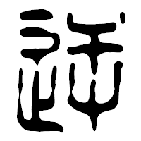 「逆」の篆古印フォント・イメージ