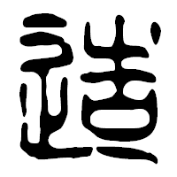 「造」の篆古印フォント・イメージ