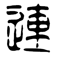 「連」の篆古印フォント・イメージ