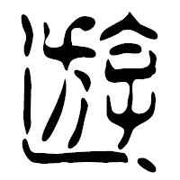 「遊」の篆古印フォント・イメージ