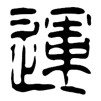 「運」の篆古印フォント・イメージ